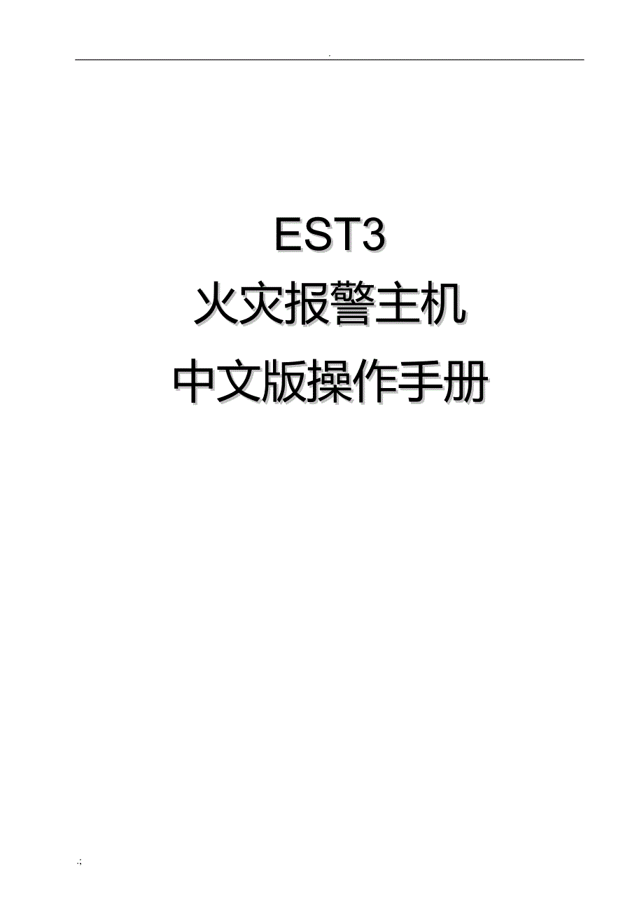 爱德华消防主机EST3操作手册1_第1页