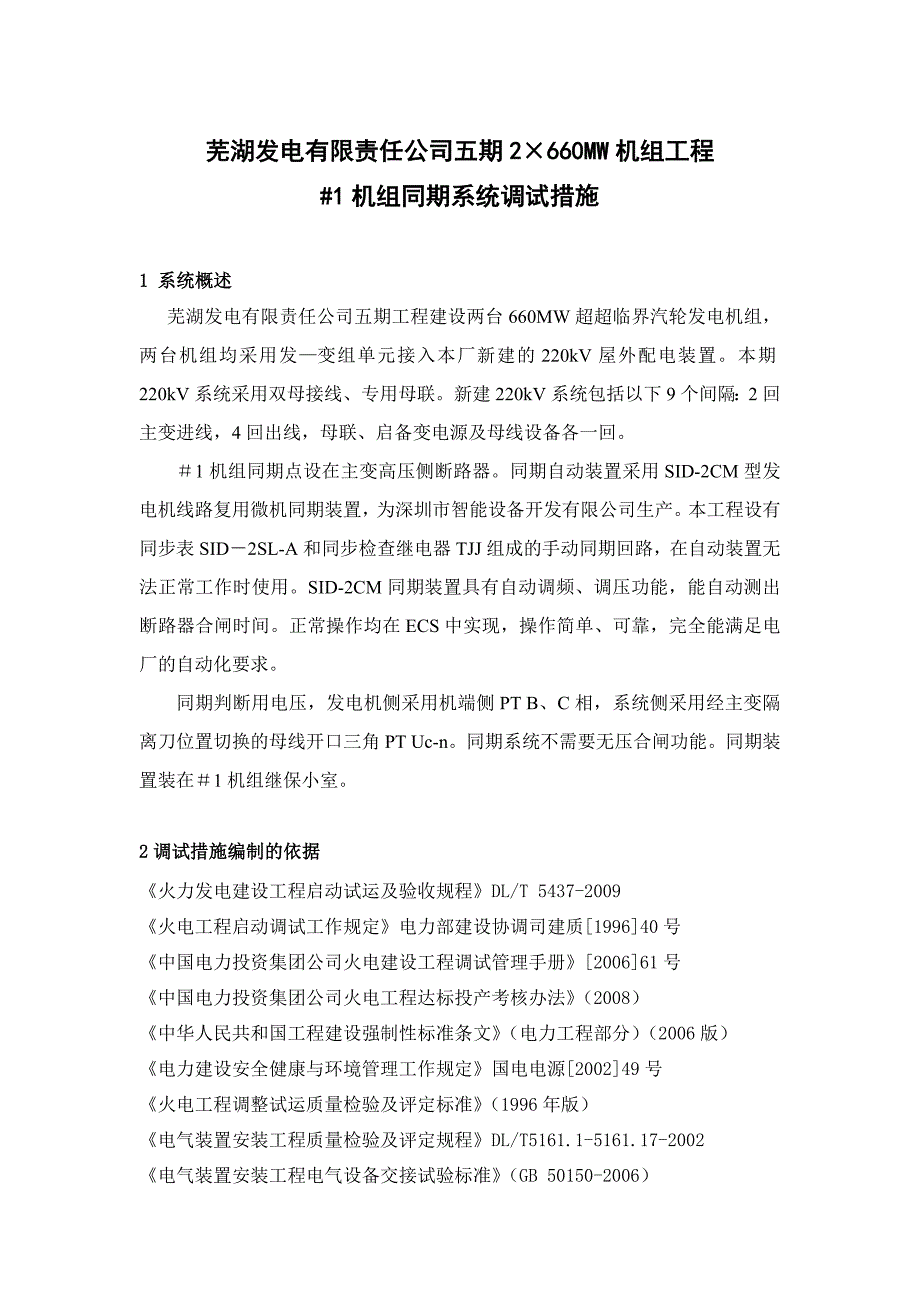 安徽某660MW超超临界汽轮机发电机组工程系统调试方案_第1页