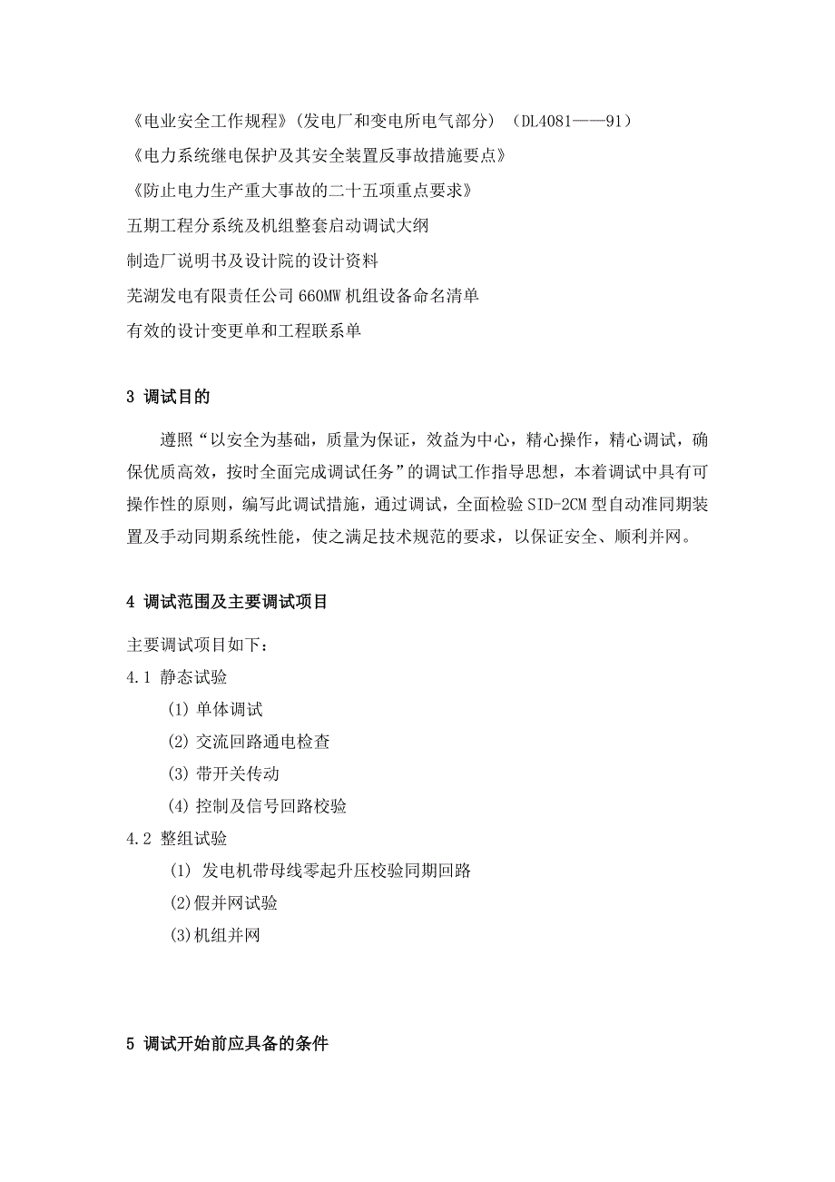 安徽某660MW超超临界汽轮机发电机组工程系统调试方案_第2页