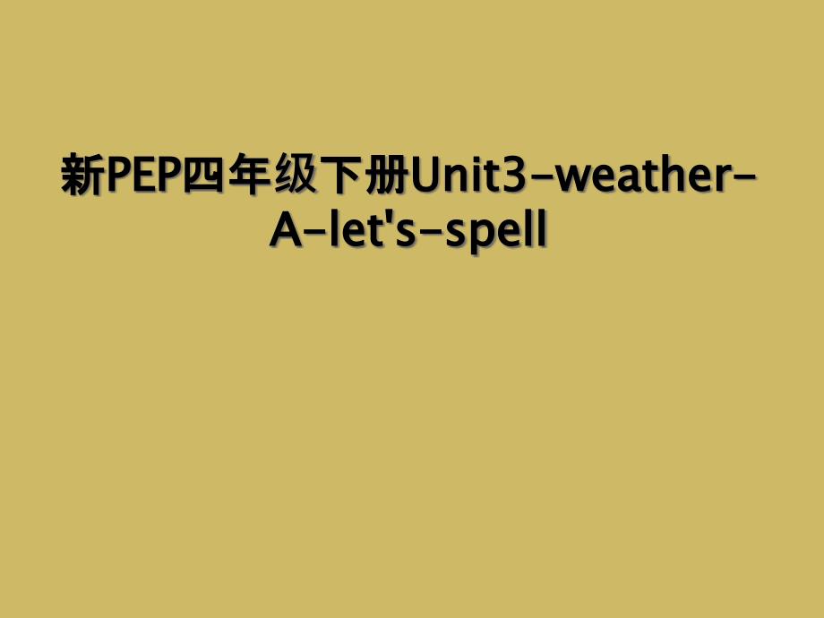 新PEP四年级下册Unit3-weather-A-let&#39;s-spell (2)_第1页