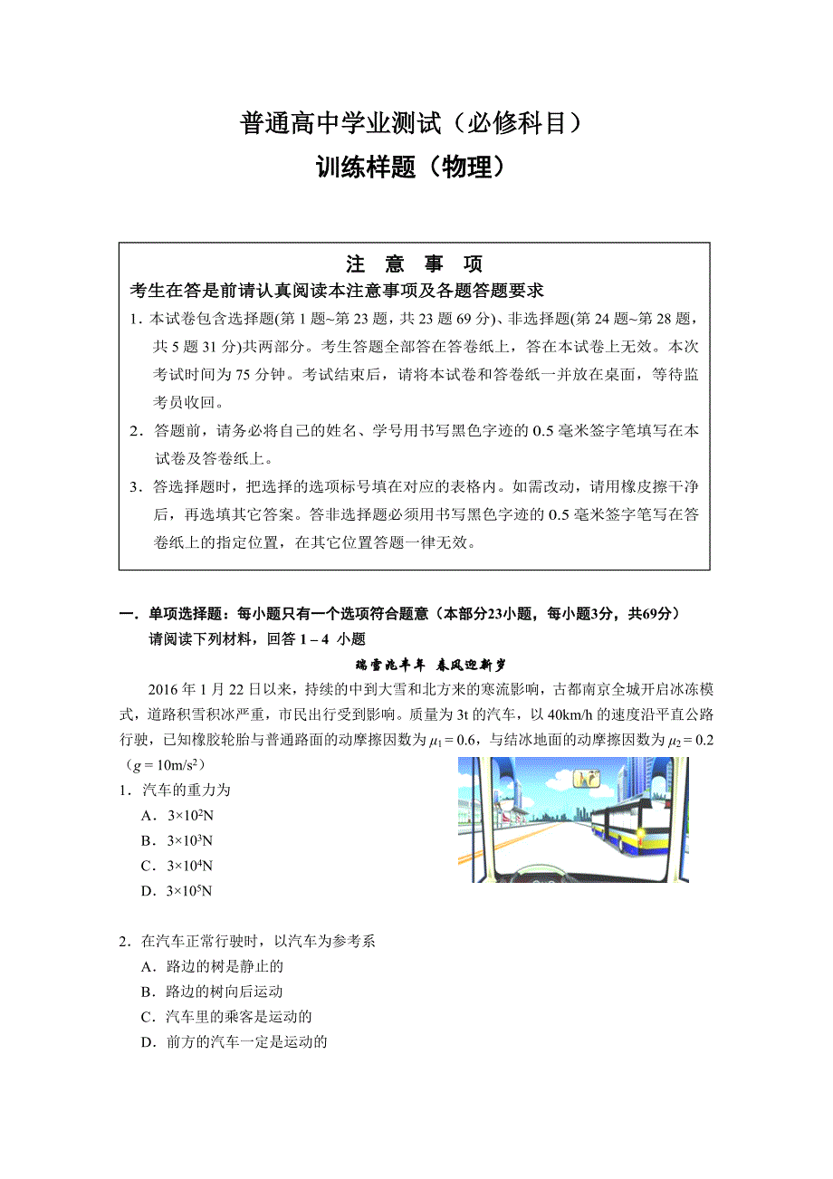 南京市普通高中学业水平测试（必修科目）训练考试（3月）物理试卷及答案_第1页