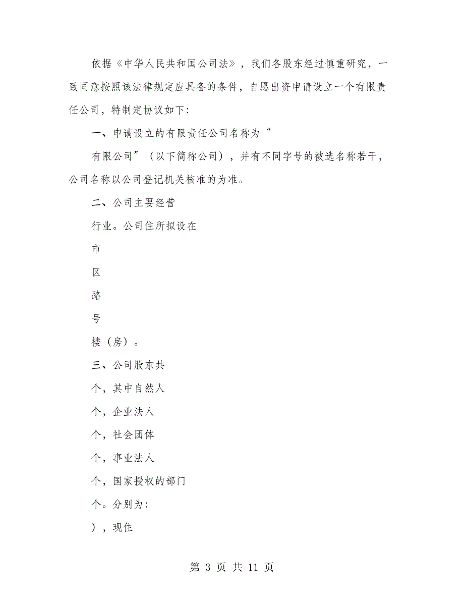 股东出资协议书格式（4篇）_第3页