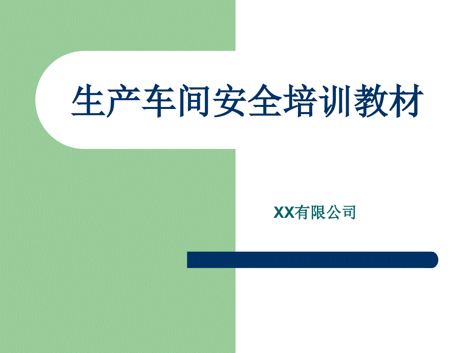 生产车间安全培训.ppt_第1页