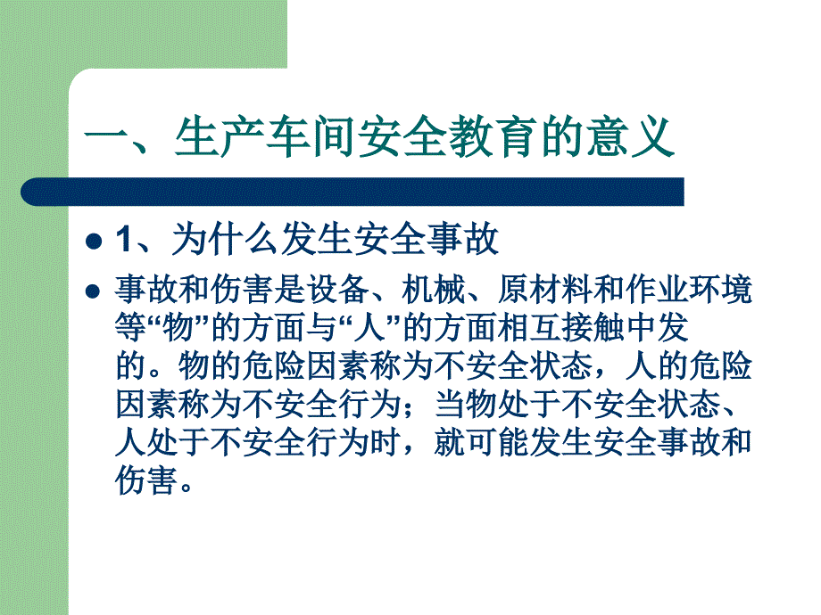 生产车间安全培训.ppt_第2页