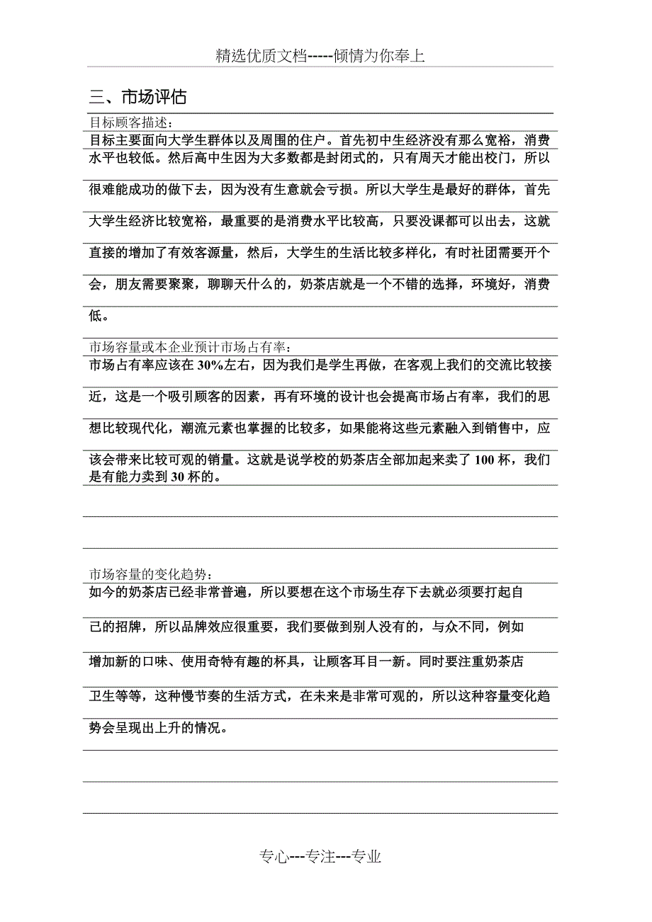 奶茶店创业计划书模板分析_第4页