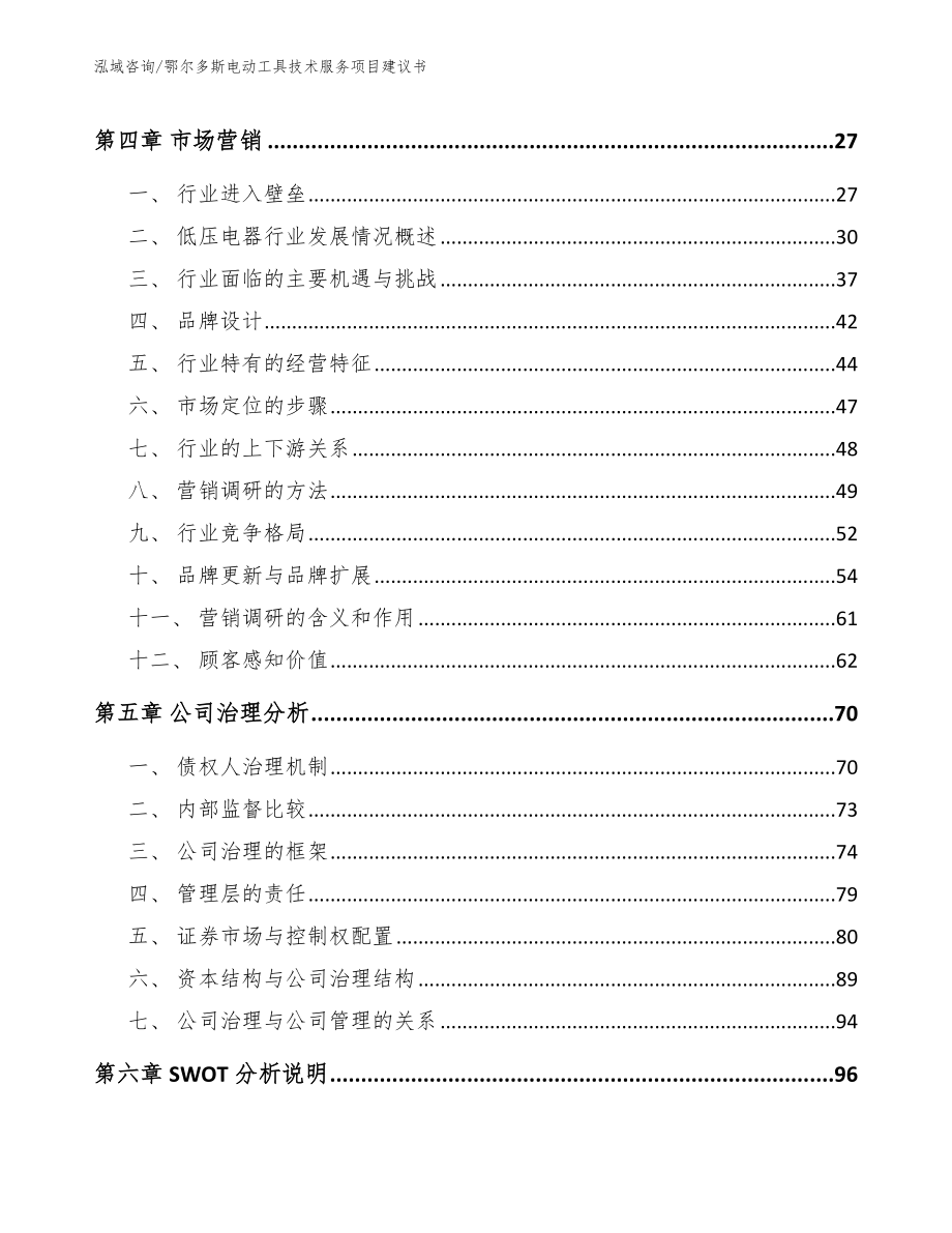 鄂尔多斯电动工具技术服务项目建议书范文参考_第2页