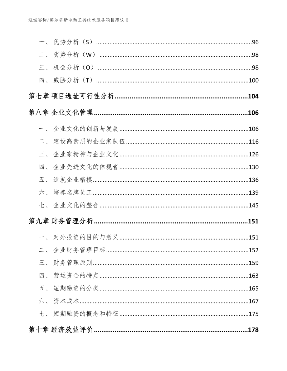 鄂尔多斯电动工具技术服务项目建议书范文参考_第3页