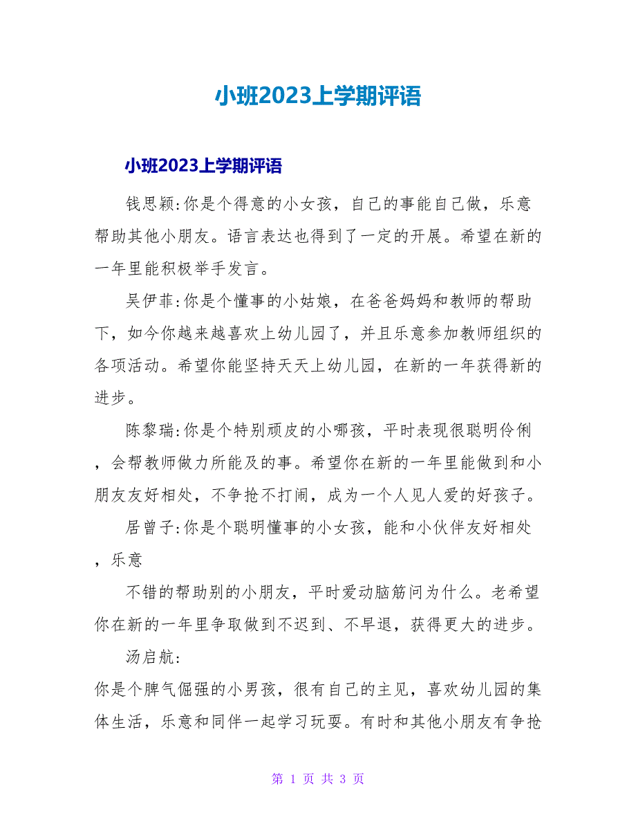 小班2023上学期评语.doc_第1页