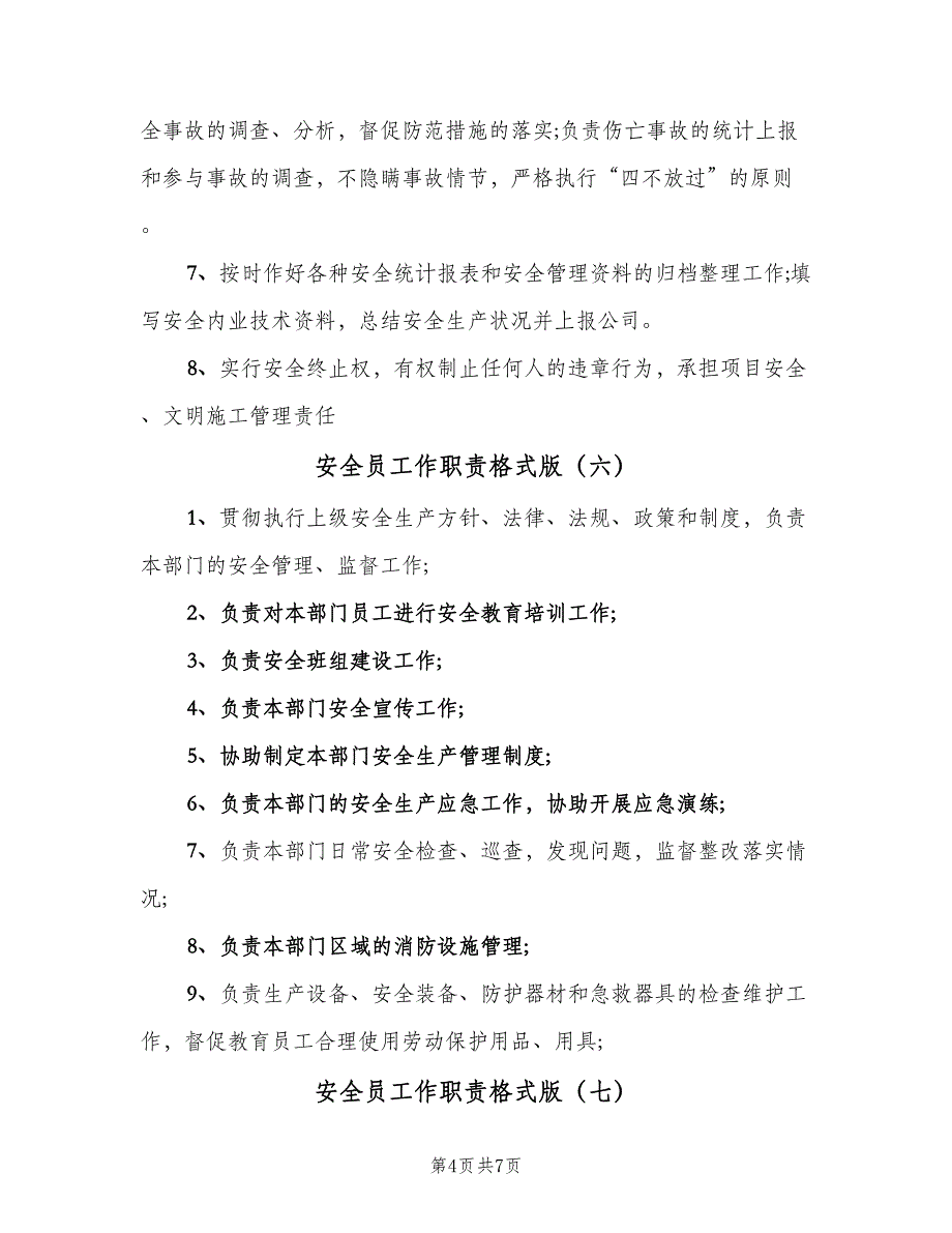 安全员工作职责格式版（10篇）.doc_第4页