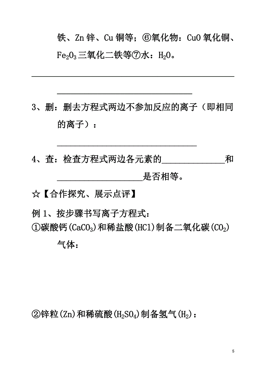 河北省邢台市高中化学第二章化学物质及其变化2.2离子反应（第2课时）学案（）新人教版必修1_第5页