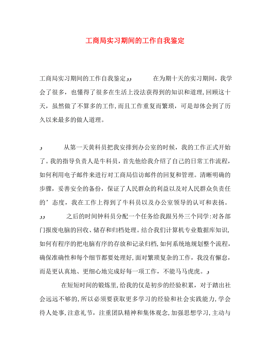 工商局实习期间的工作自我鉴定2_第1页