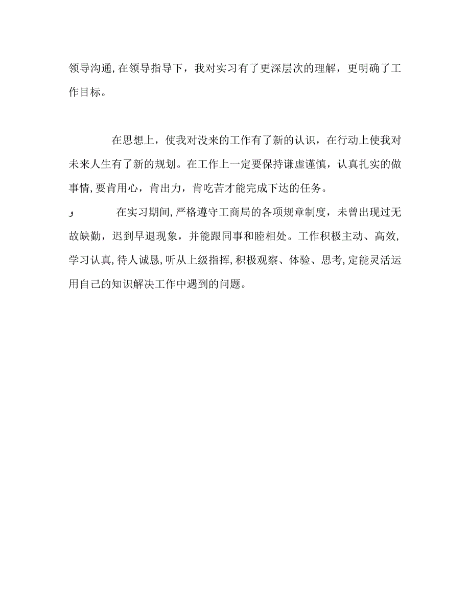 工商局实习期间的工作自我鉴定2_第2页