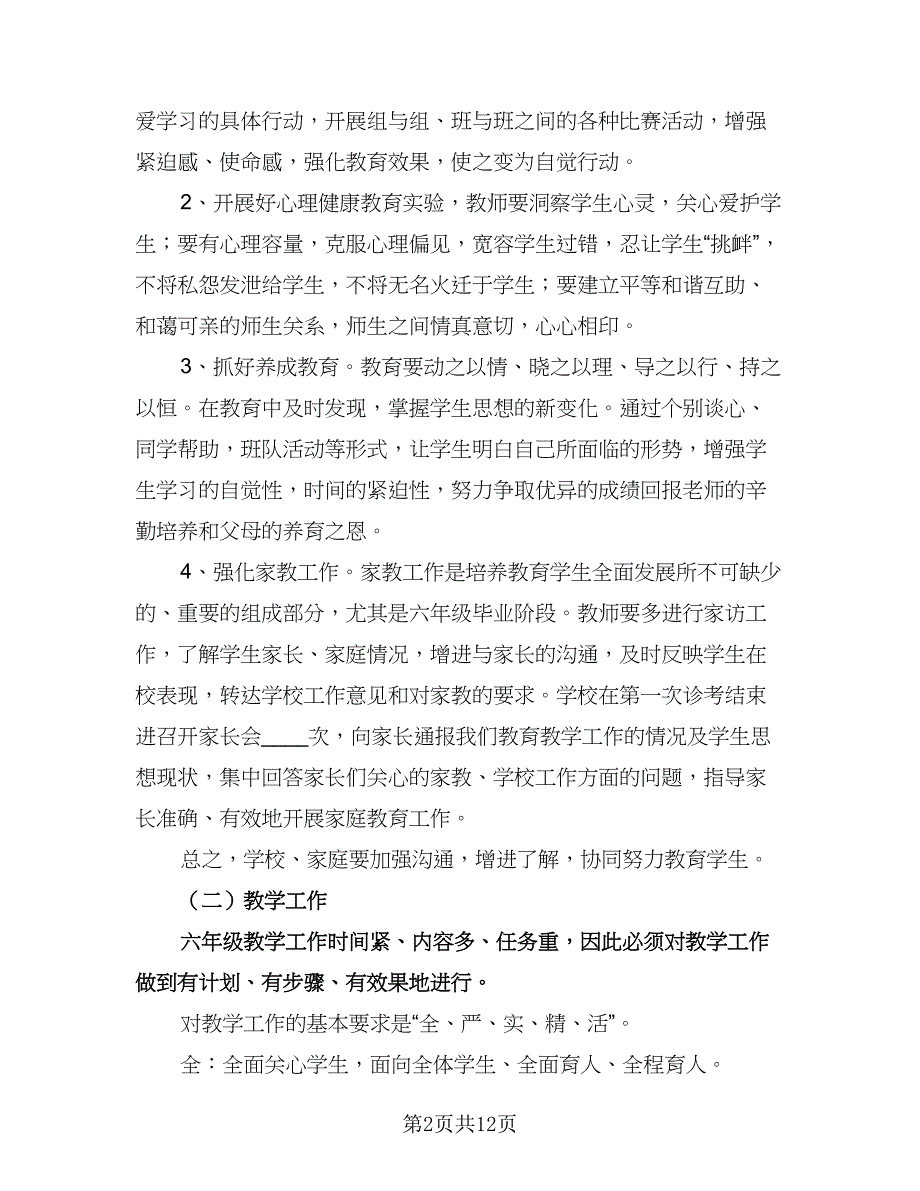 小学六年级毕业班班主任工作计划（四篇）.doc_第2页