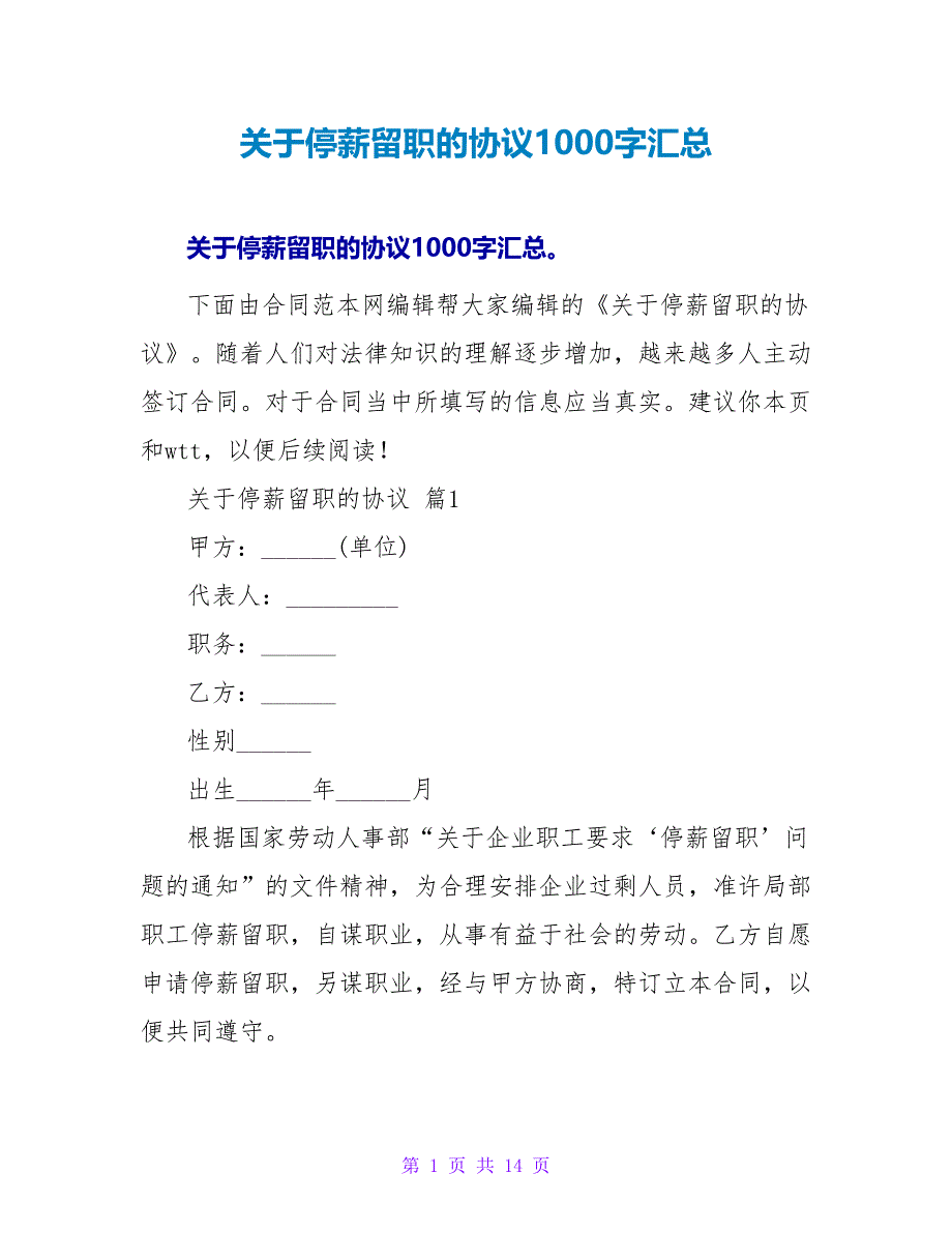 关于停薪留职的协议1000字汇总.doc_第1页