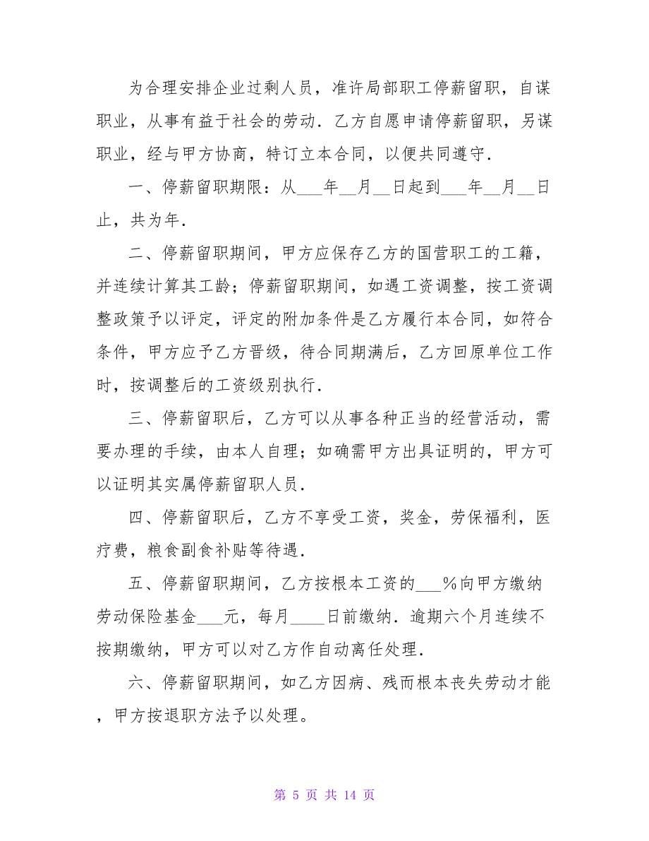 关于停薪留职的协议1000字汇总.doc_第5页