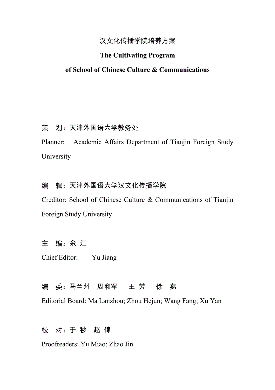 汉文化传播学院培养方案.docx_第1页