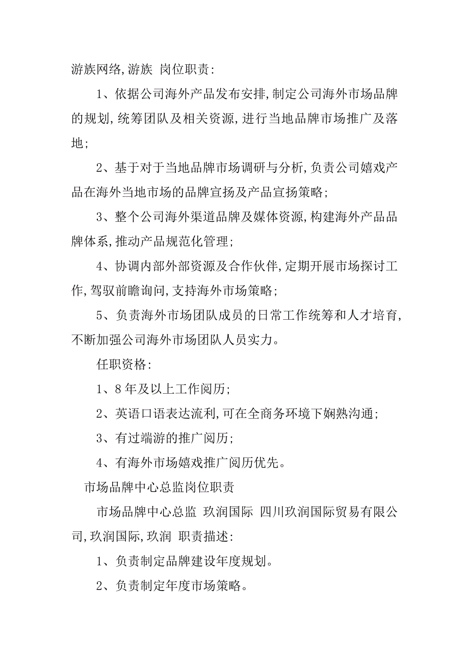 2023年市场品牌岗位职责13篇_第2页