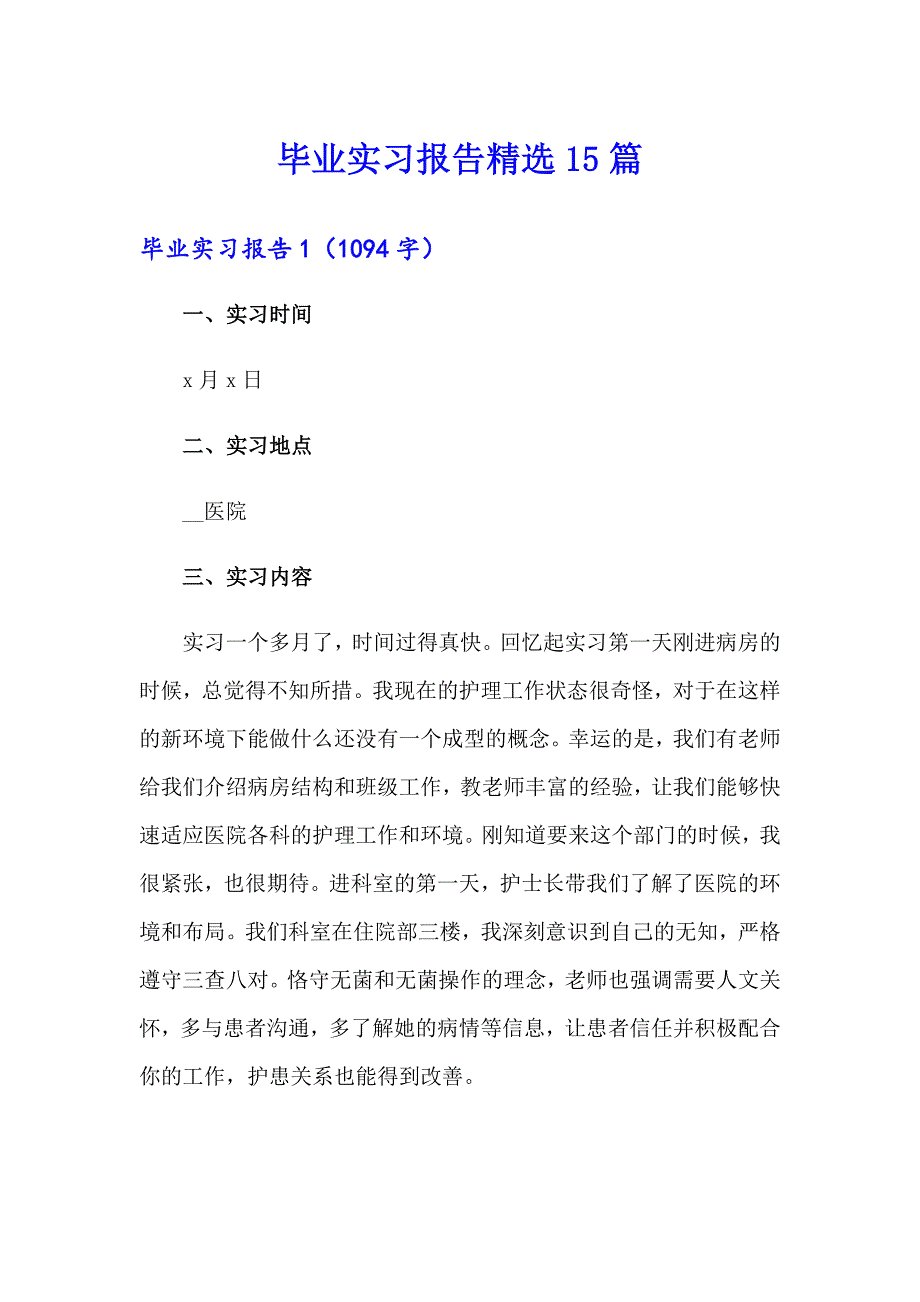 （word版）毕业实习报告精选15篇_第1页