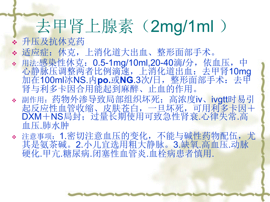 常用抢救药物PPT课件_第3页