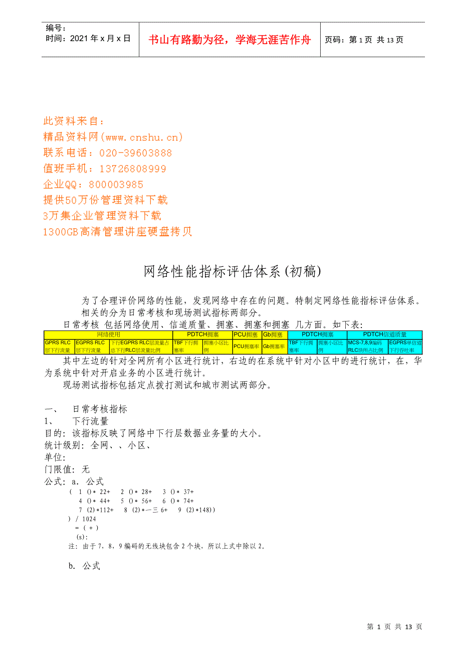 浅析EGPRS网络性能KPI指标评估体系_第1页