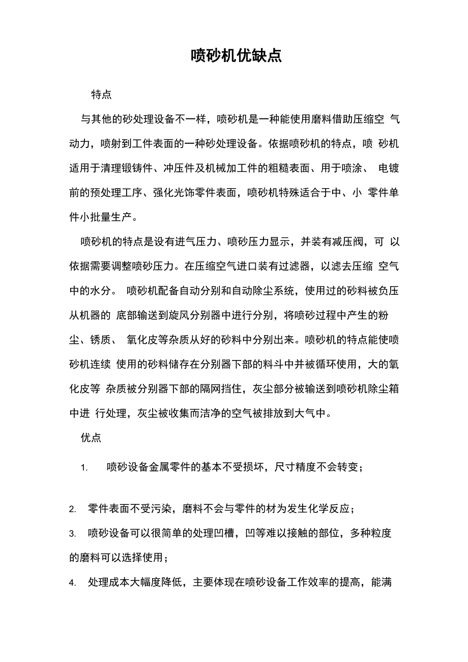 喷砂机优缺点_第1页