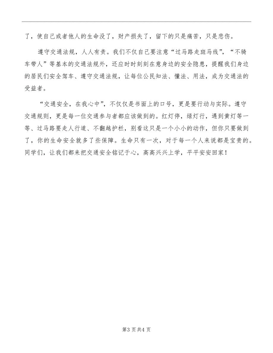 2022小学生交通安全演讲稿范本_第3页