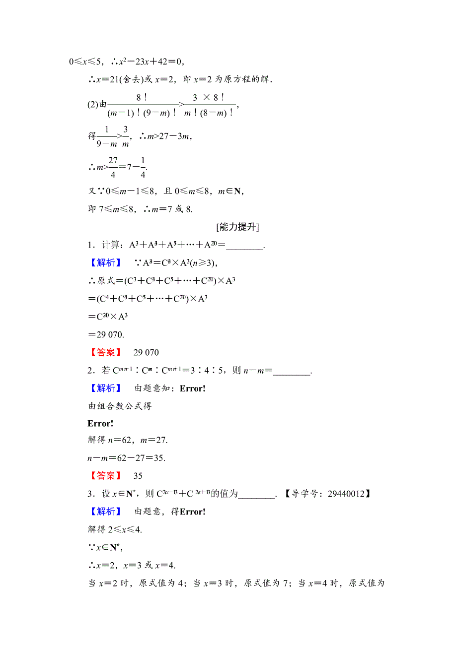 最新高中数学苏教版选修23学业测评：1.3 第1课时 组合 组合数公式 Word版含解析_第3页