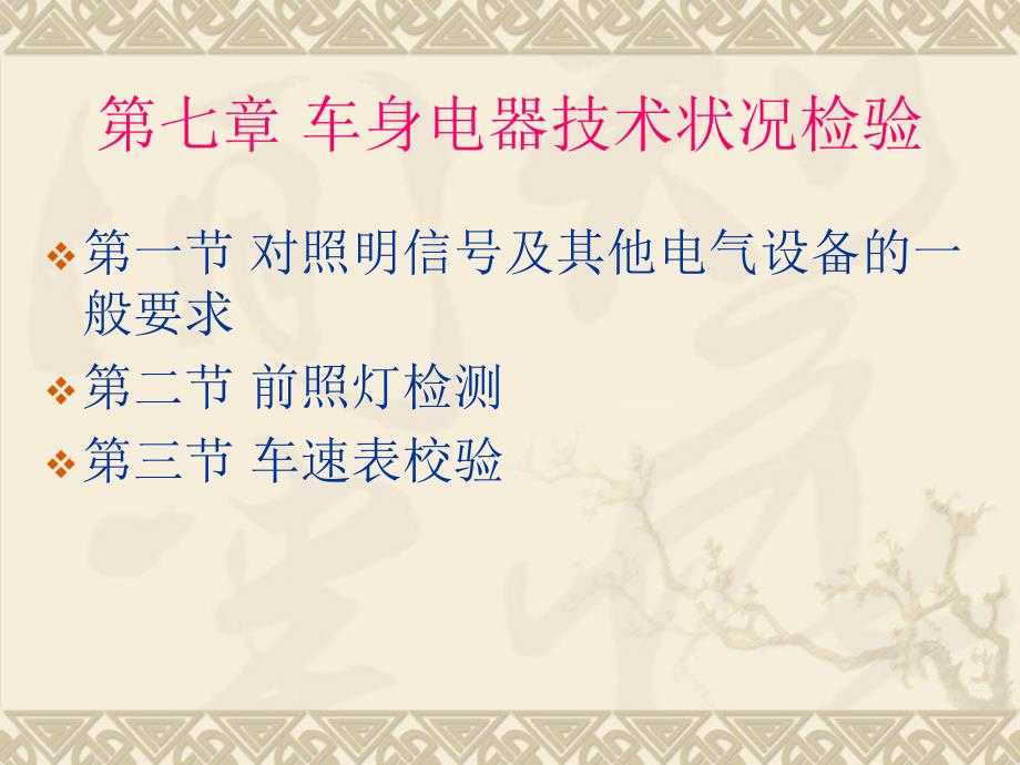 第七章汽车前照灯与车速表的性能检测课件_第1页