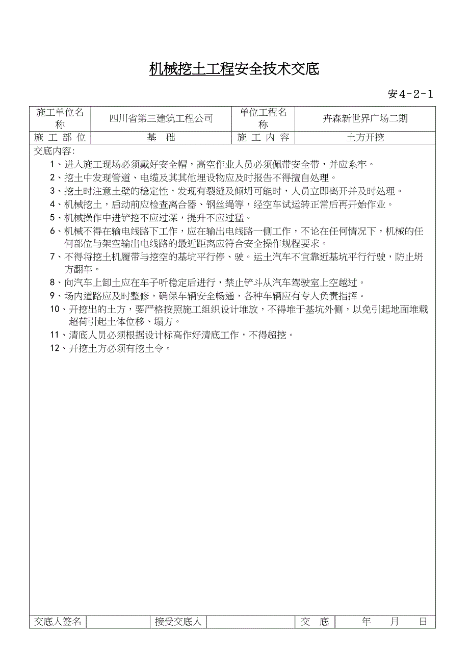 分部(分工种)工程安全技术交底记录表(DOC 11页)_第1页