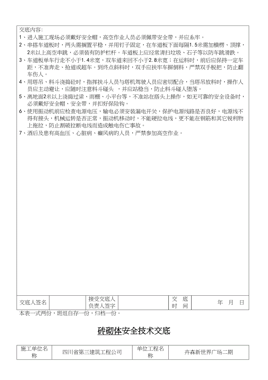 分部(分工种)工程安全技术交底记录表(DOC 11页)_第3页