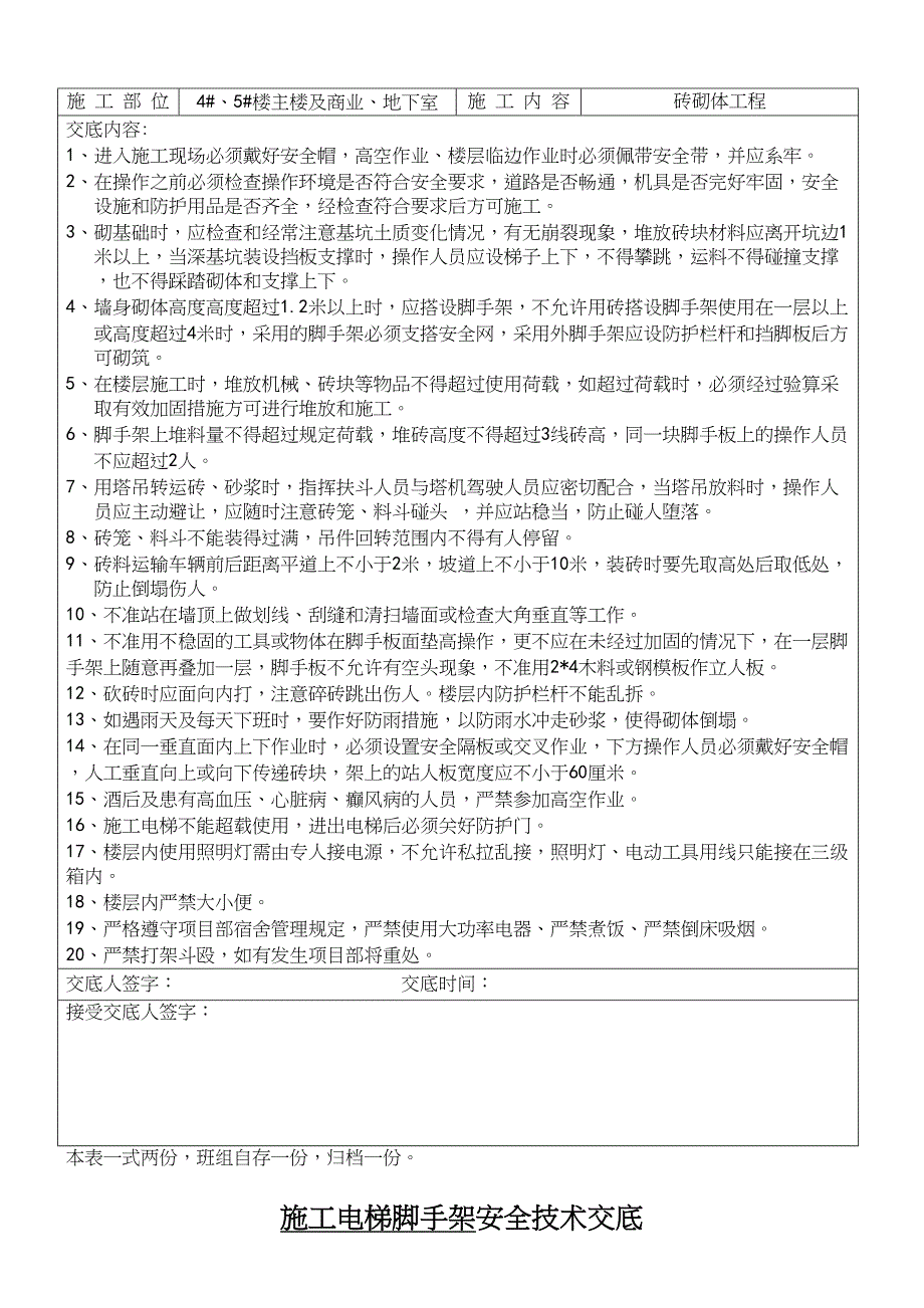 分部(分工种)工程安全技术交底记录表(DOC 11页)_第4页