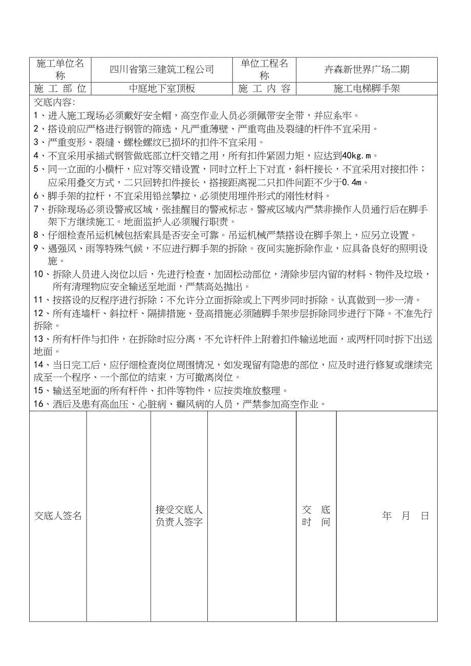 分部(分工种)工程安全技术交底记录表(DOC 11页)_第5页