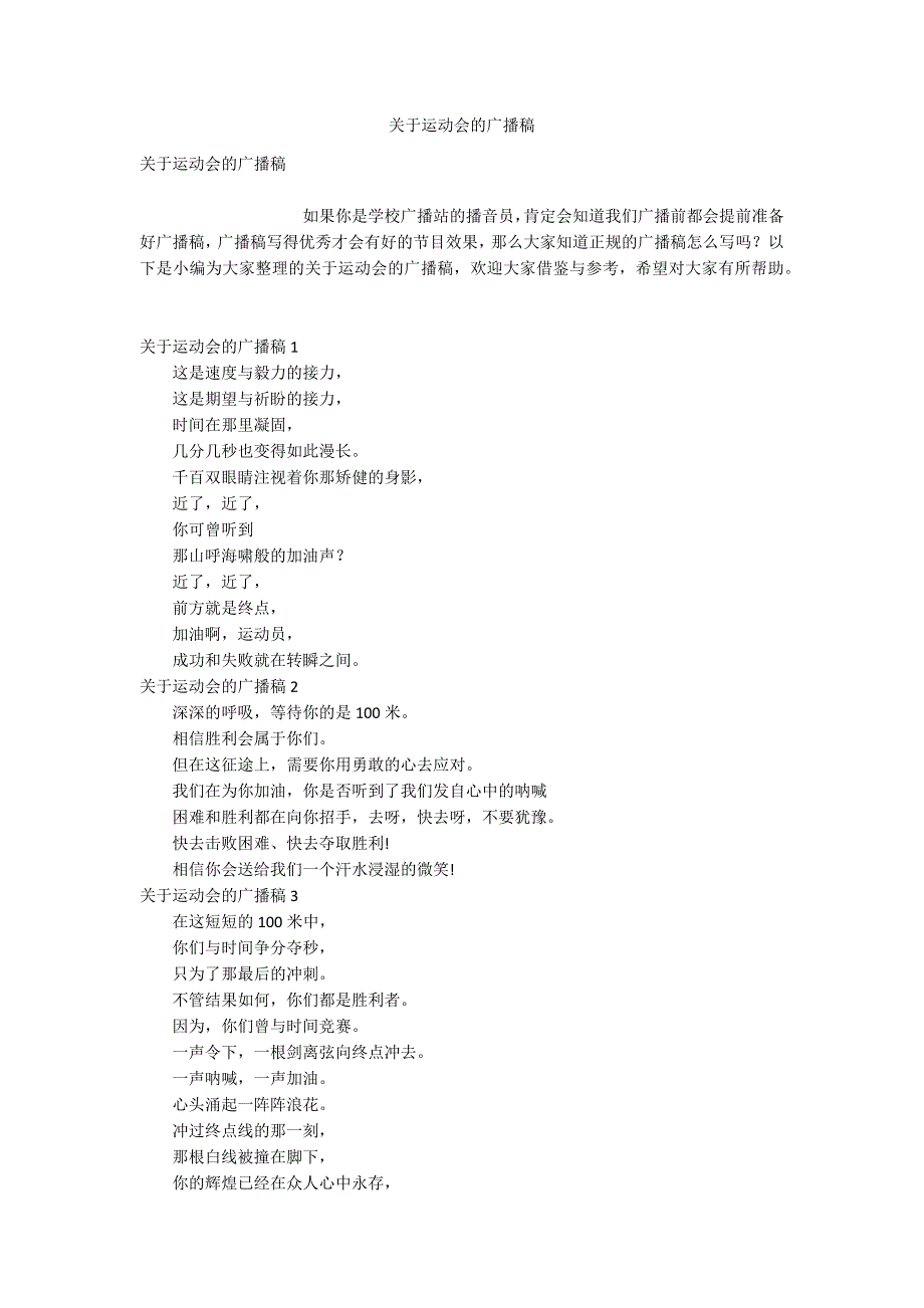 关于运动会的广播稿_第1页