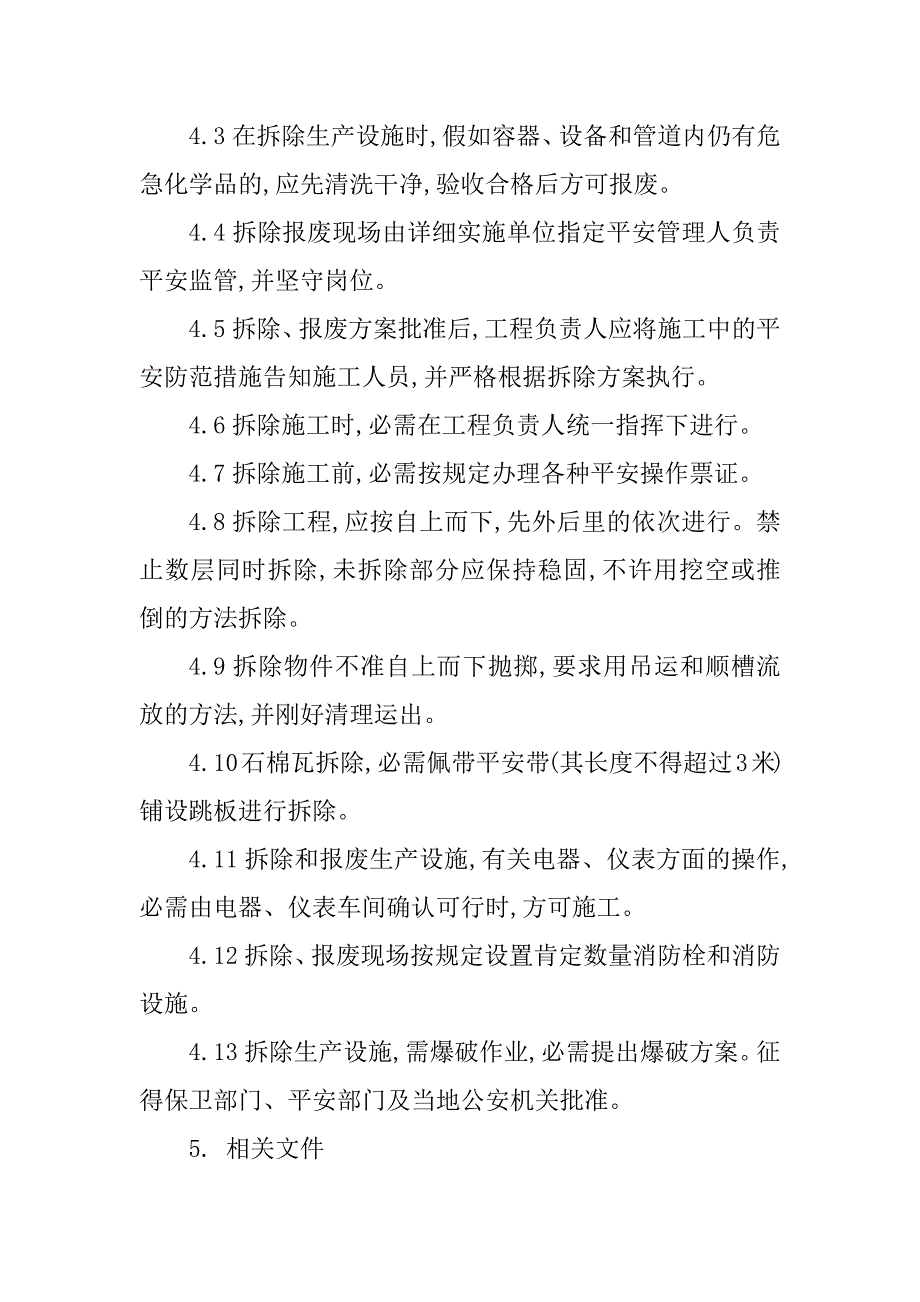 2023年生产设施安全拆除管理制度4篇_第5页