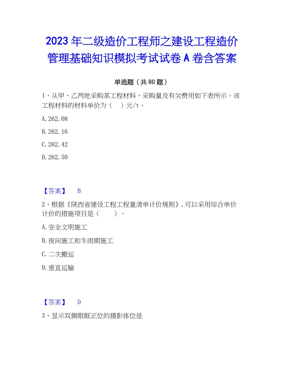 2023年二级造价工程师之建设工程造价管理基础知识模拟考试试卷A卷含答案_第1页