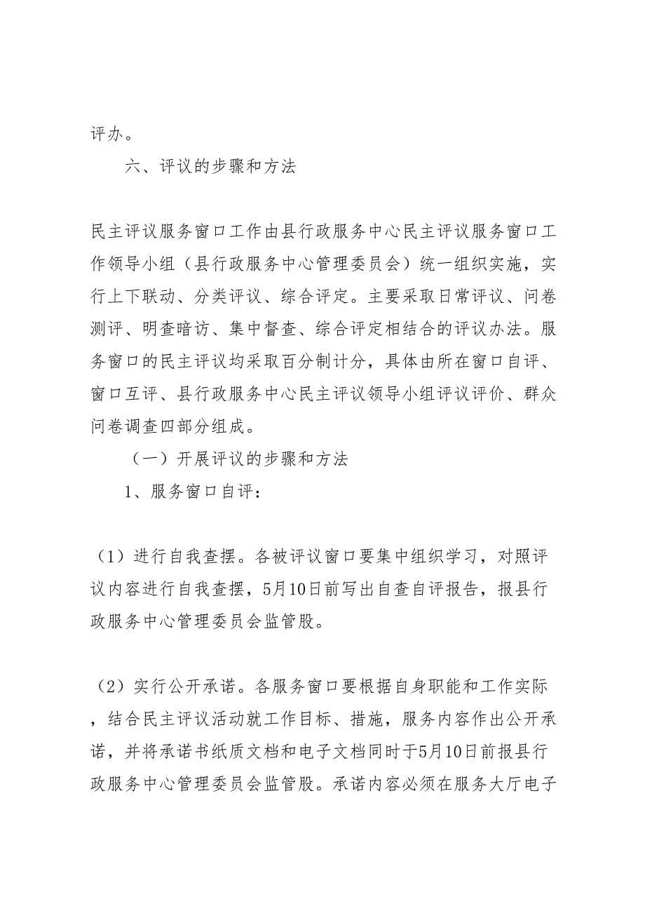 行政服务中心民主评议工作方案_第5页