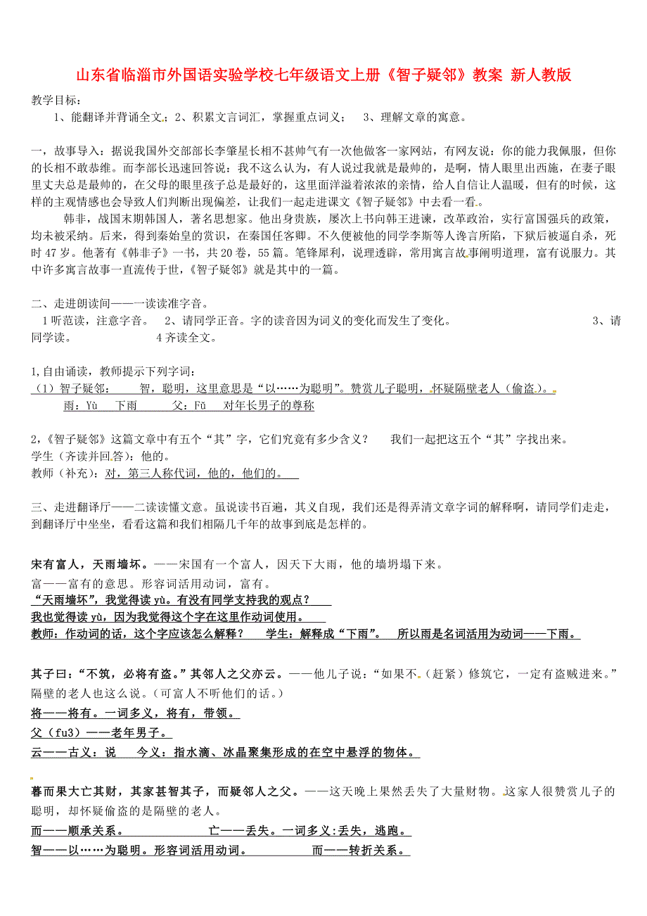 山东省临淄市外国语实验学校七年级语文上册智子疑邻教案新人教版_第1页