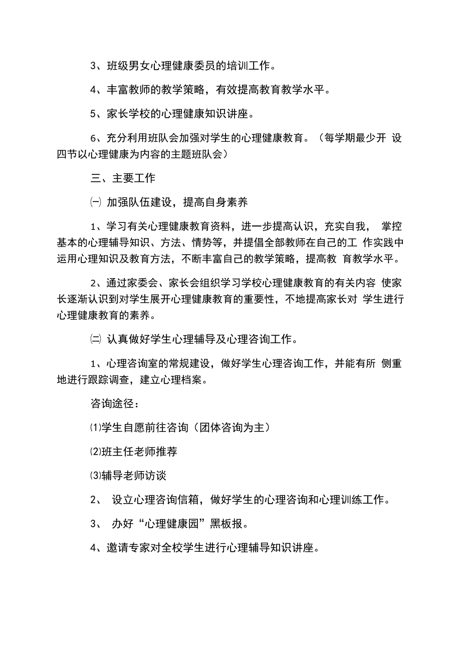 学校心理健康教育工作计划5篇_第4页