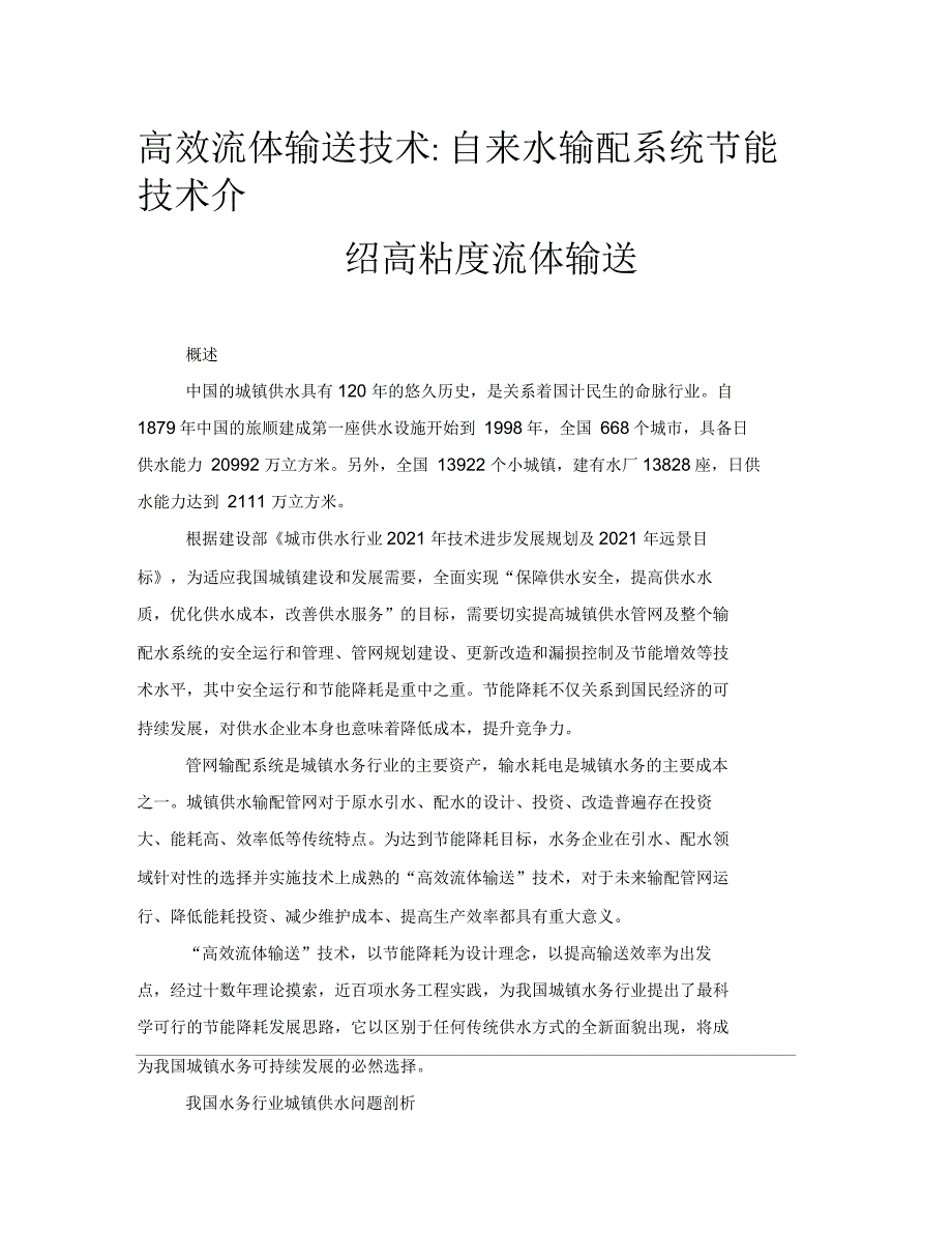 高效流体输送技术自来水输配系统节能技术介绍_第1页