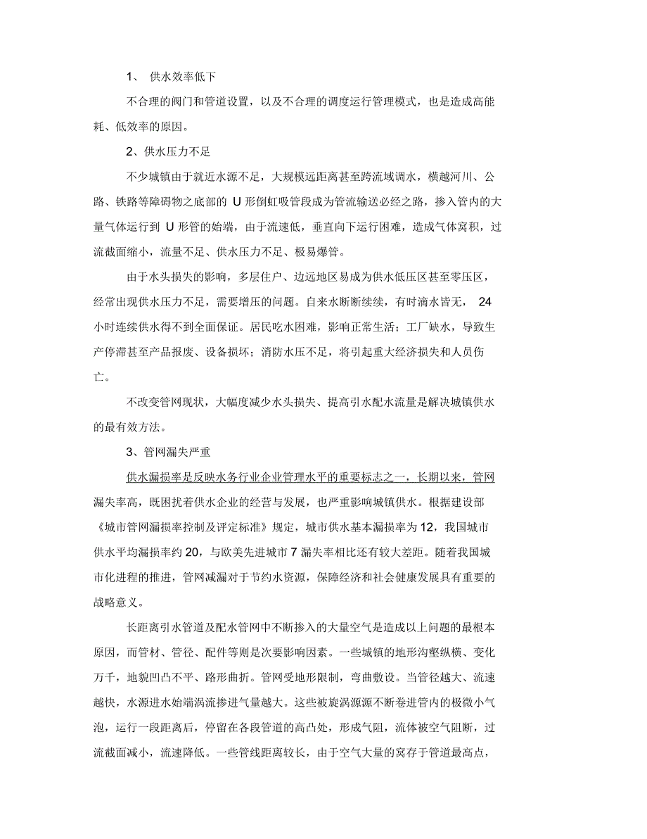 高效流体输送技术自来水输配系统节能技术介绍_第2页