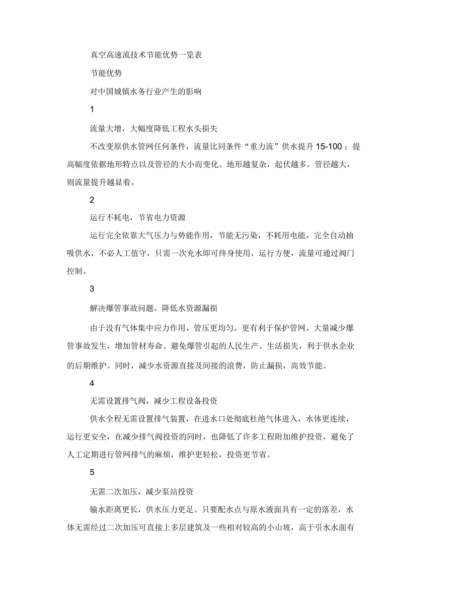 高效流体输送技术自来水输配系统节能技术介绍_第4页