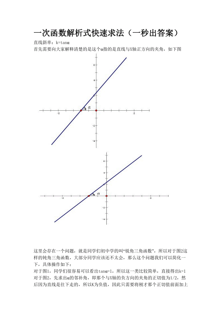 一次函数解析式快速求法(一秒出答案)_第1页