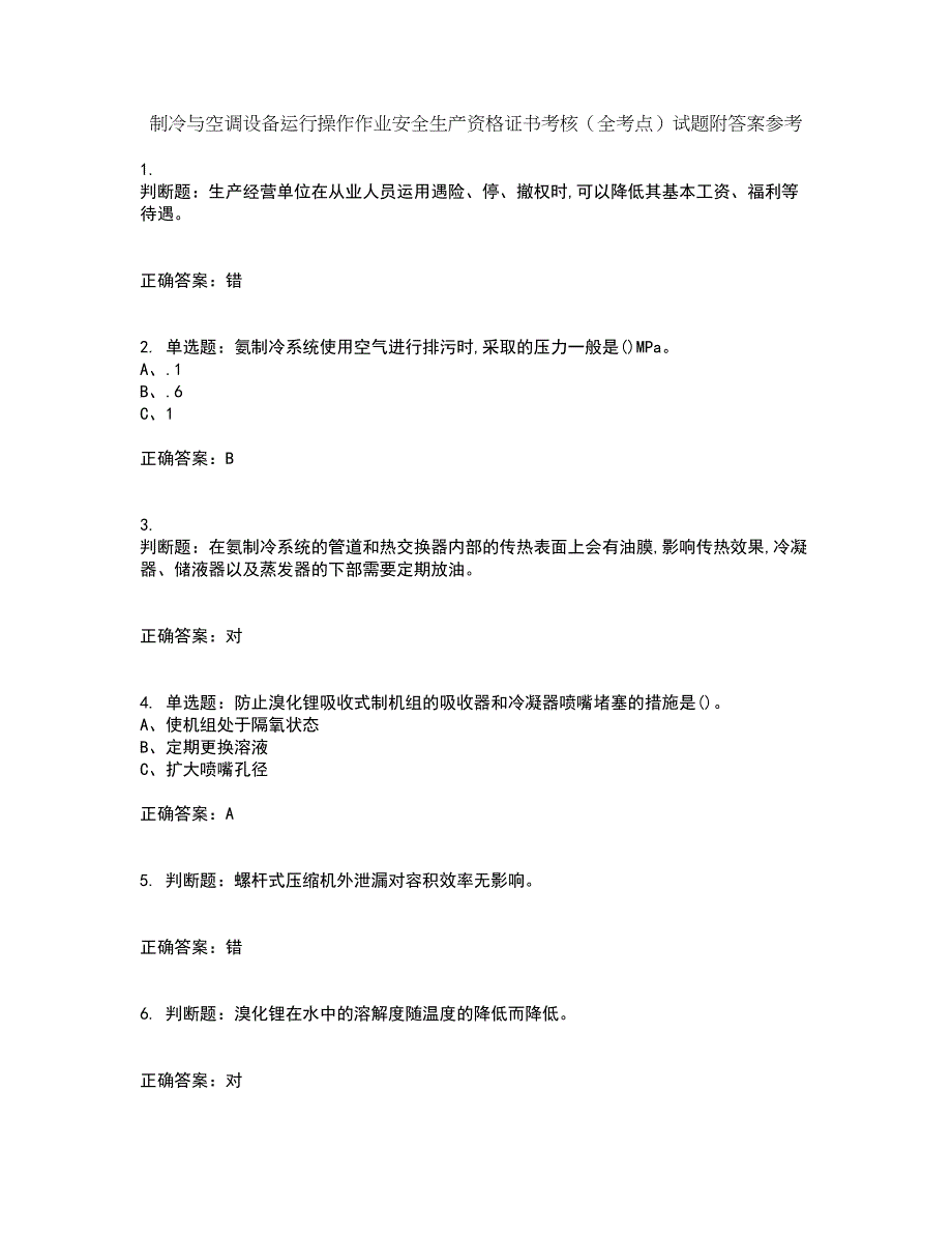 制冷与空调设备运行操作作业安全生产资格证书考核（全考点）试题附答案参考51_第1页