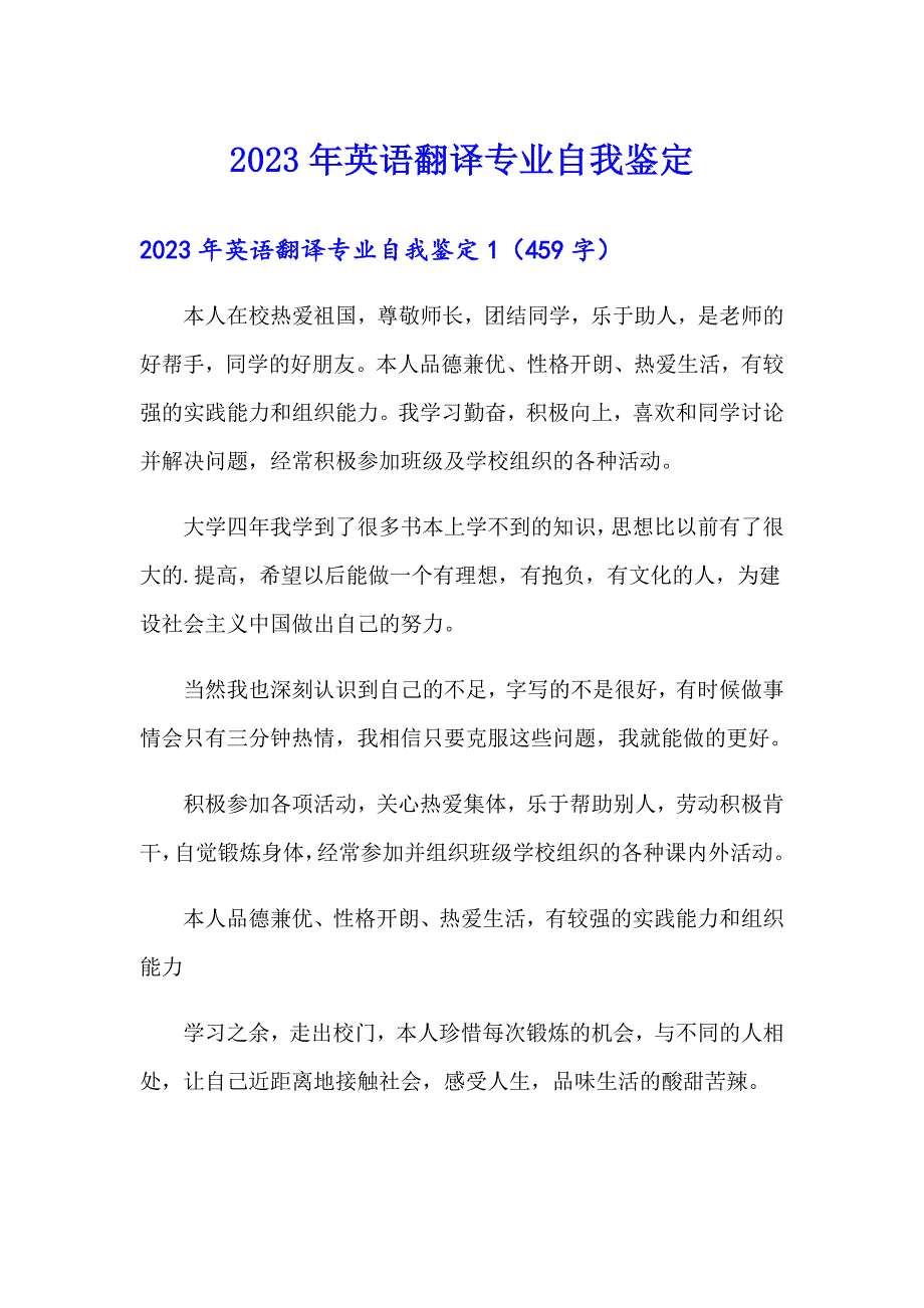 2023年英语翻译专业自我鉴定_第1页