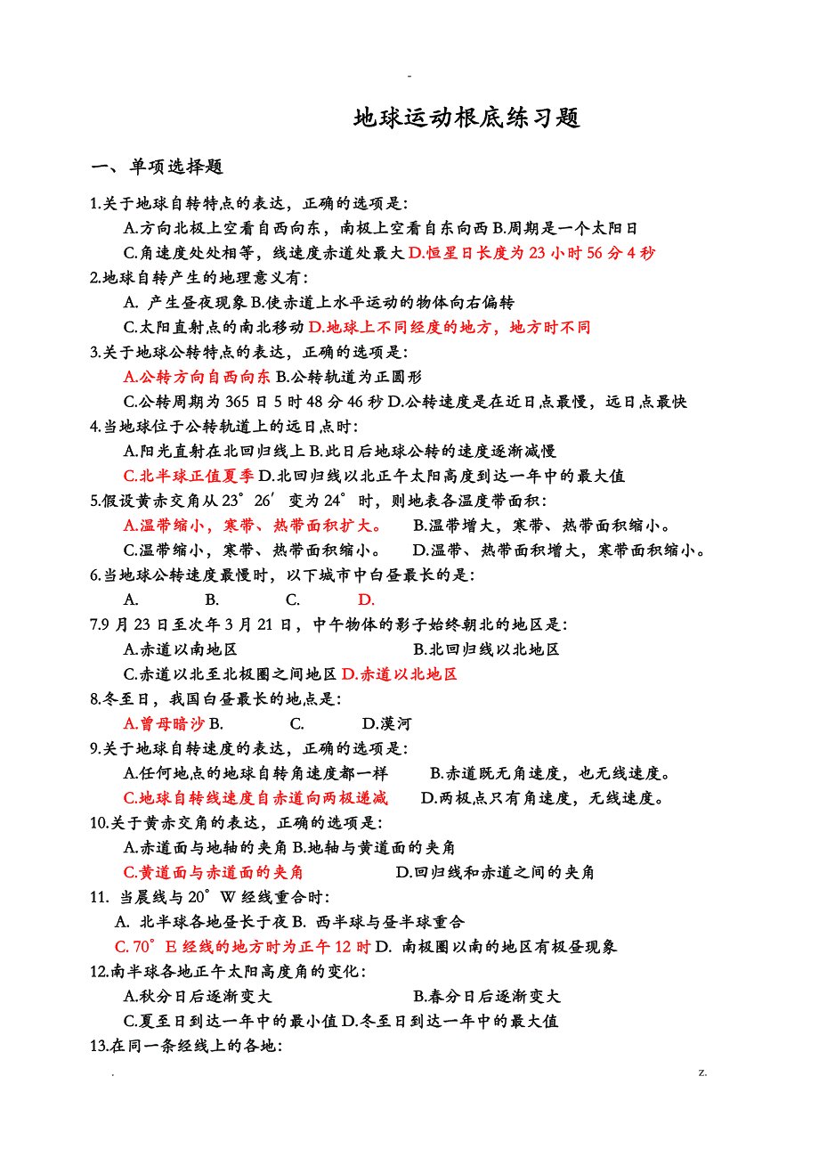 地球运动练习题答案_第1页