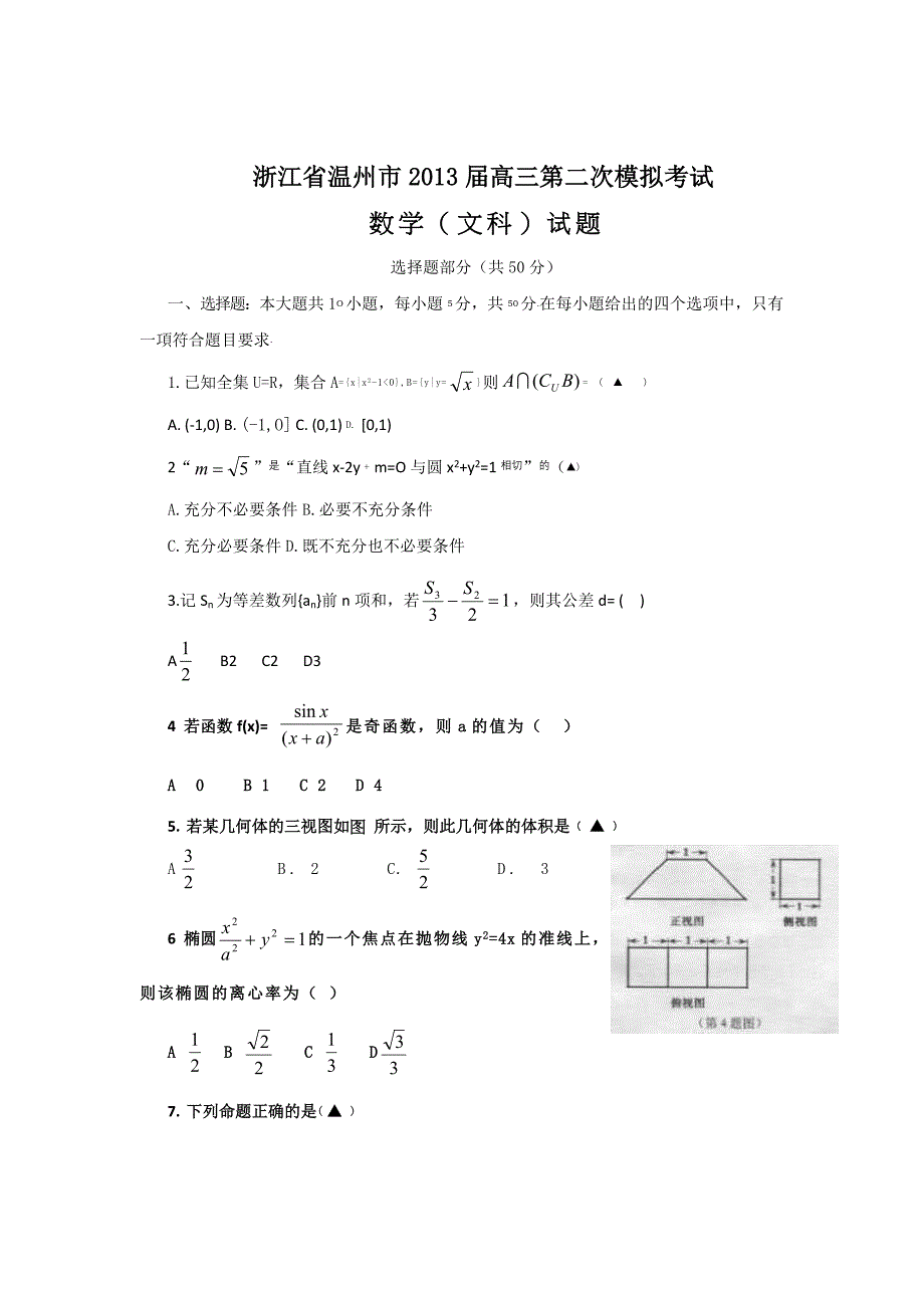 浙江省温州市2013届高三第二次模拟考试数学文科试题.doc_第1页