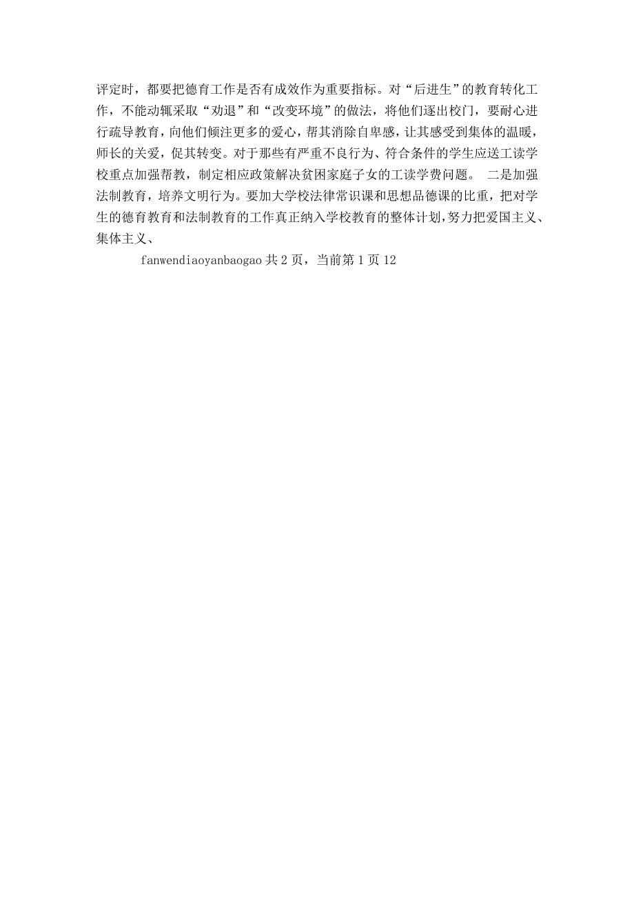 青少年成长的社会法制环境调研_第5页