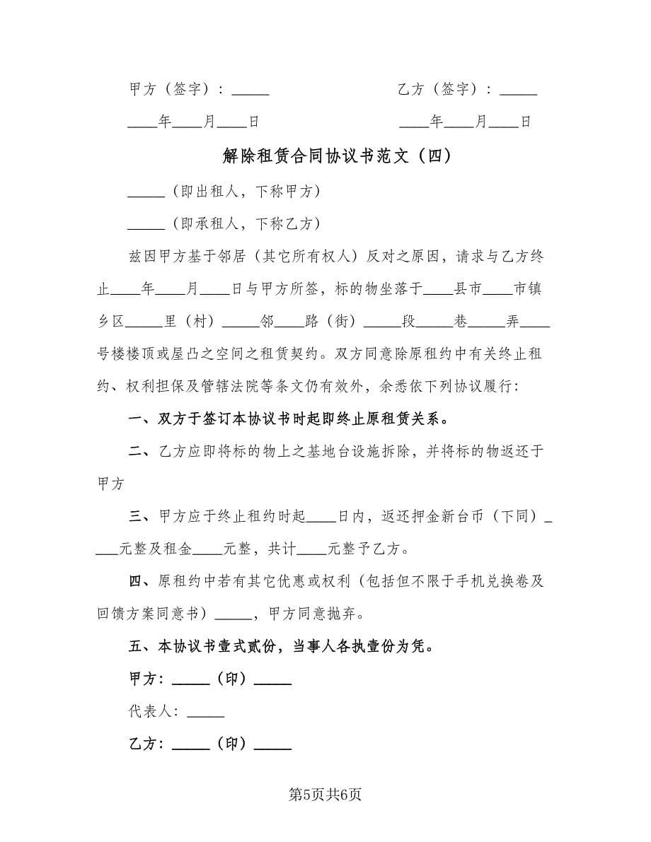 解除租赁合同协议书范文（四篇）.doc_第5页