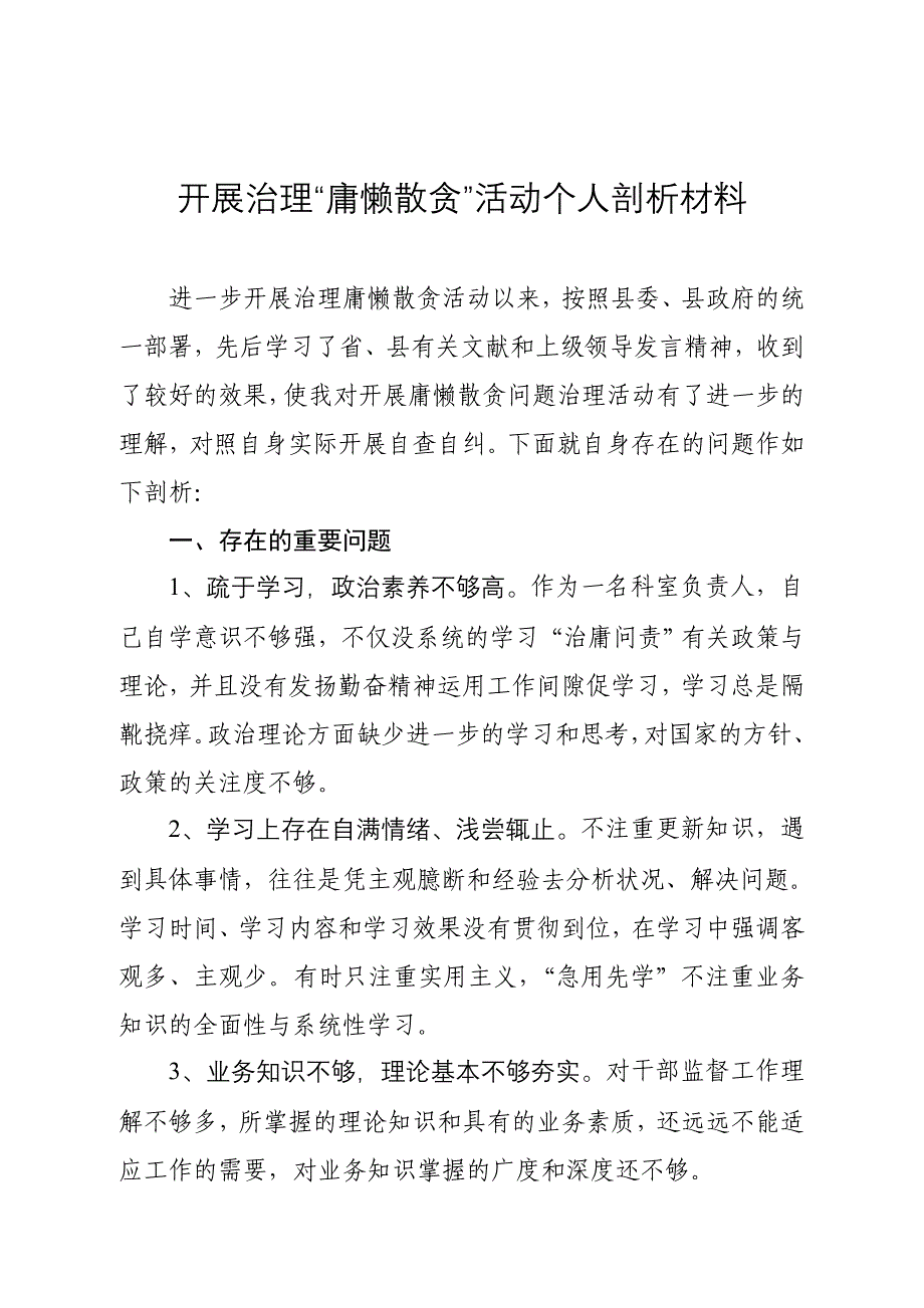 开展治理“庸懒散贪”活动个人剖析材料_第1页