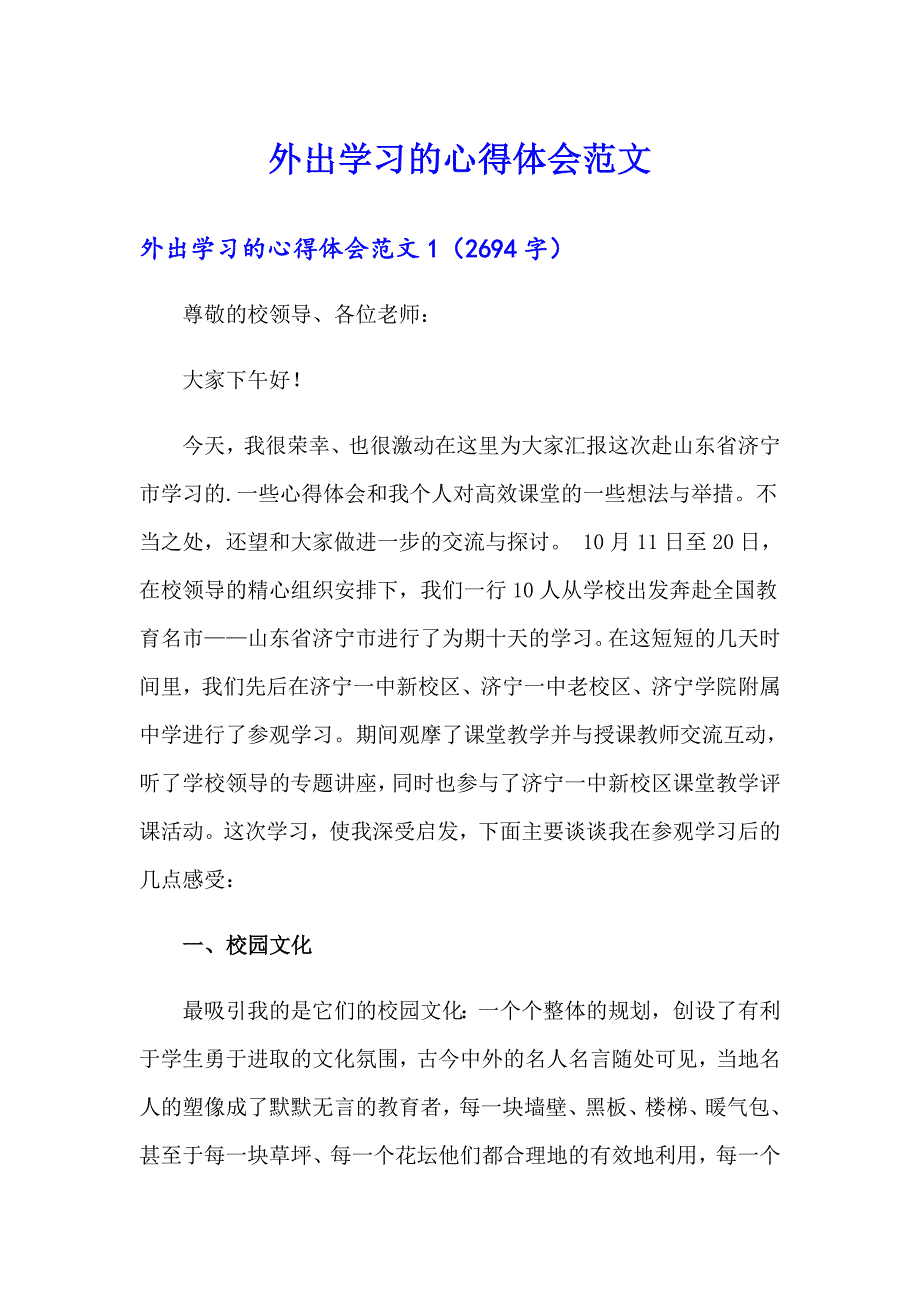 外出学习的心得体会范文_第1页